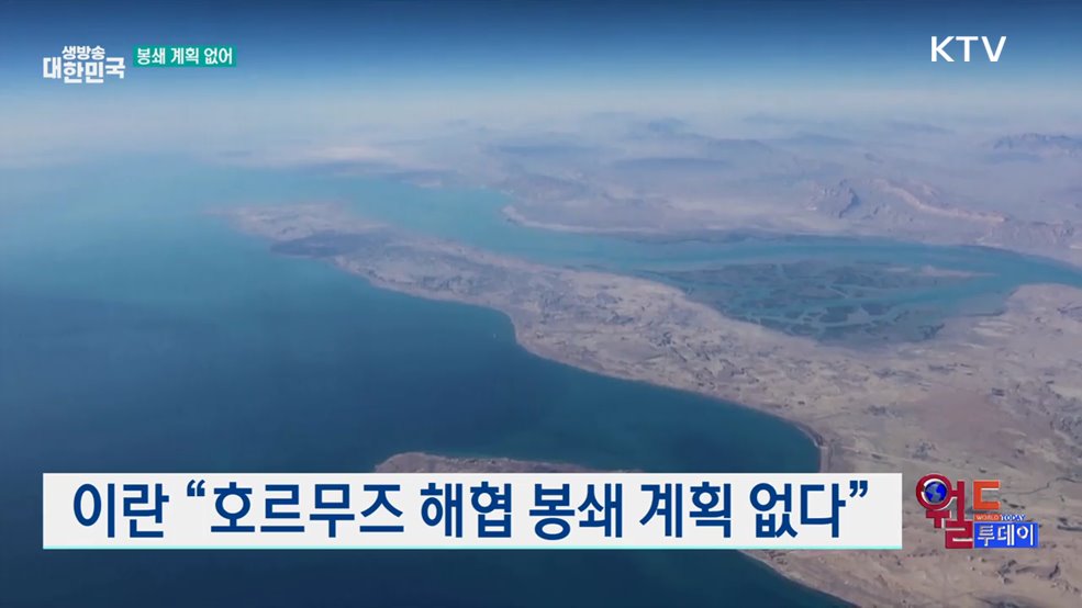 이란 “호르무즈 해협 봉쇄 계획 없다” [월드 투데이]