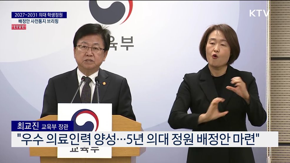 2027~2031 의대 학생정원 배정안 사전통지 브리핑