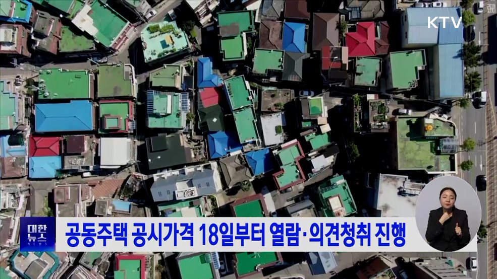 공동주택 공시가격 18일부터 열람·의견청취 진행