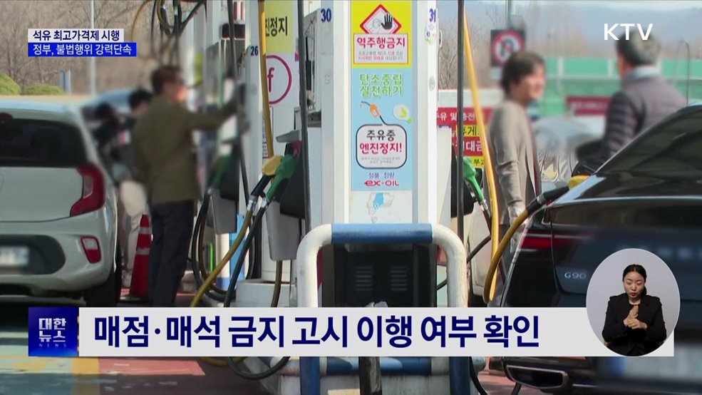 석유 최고가격제 시행···불법 유통 등 집중 단속