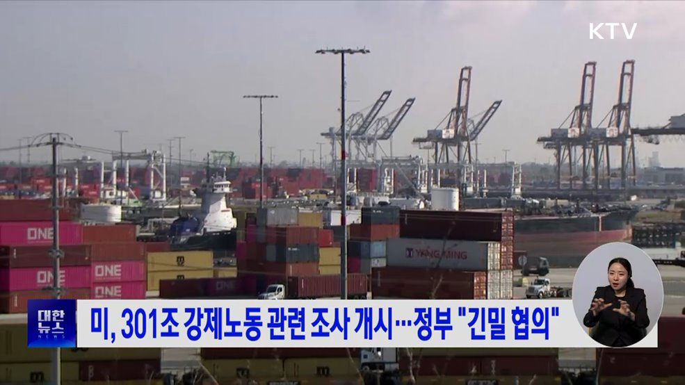 미, 301조 강제노동 관련 조사 개시···정부 "긴밀 협의"
