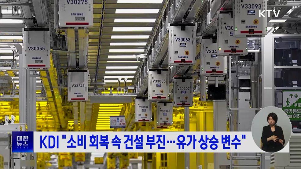 KDI "소비 회복 속 건설 부진···유가 상승 변수"