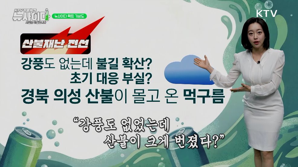 KTV 팩트체크「뉴 사이다」 (3회)