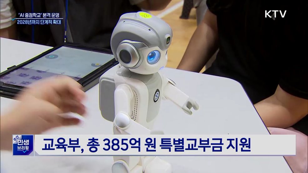 AI 중점학교 1천141곳 운영···2028년까지 단계적 확대