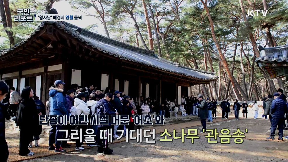 '왕과 사는 남자' 흥행 속 영화 배경지 영월 '들썩'