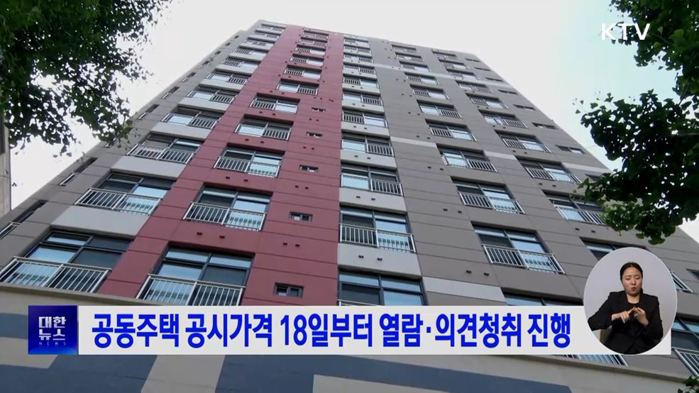 공동주택 공시가격 18일부터 열람·의견청취 진행