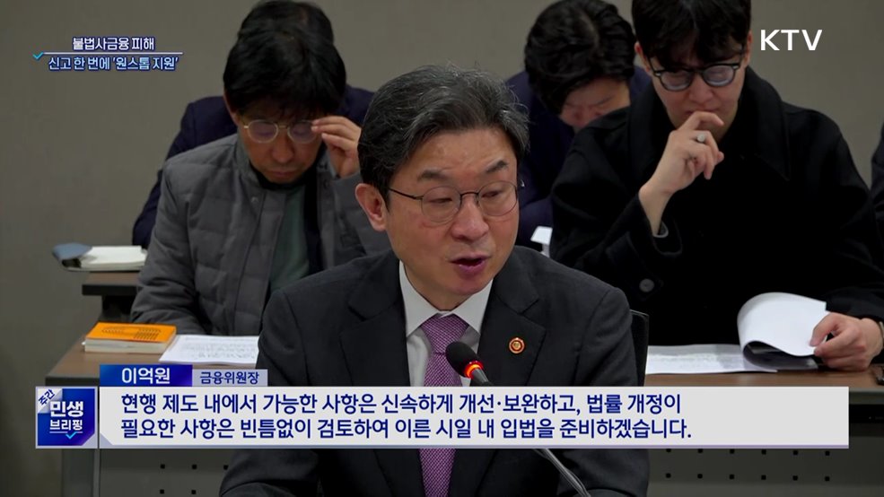 불법사금융 피해, 신고 한 번에 '원스톱 지원'