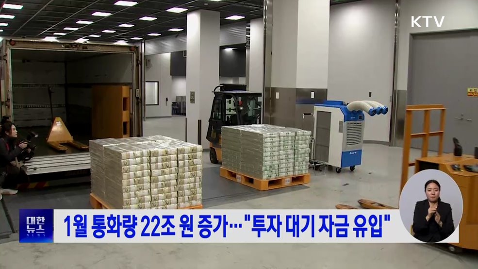 1월 통화량 22조 원 증가···"투자 대기 자금 유입"