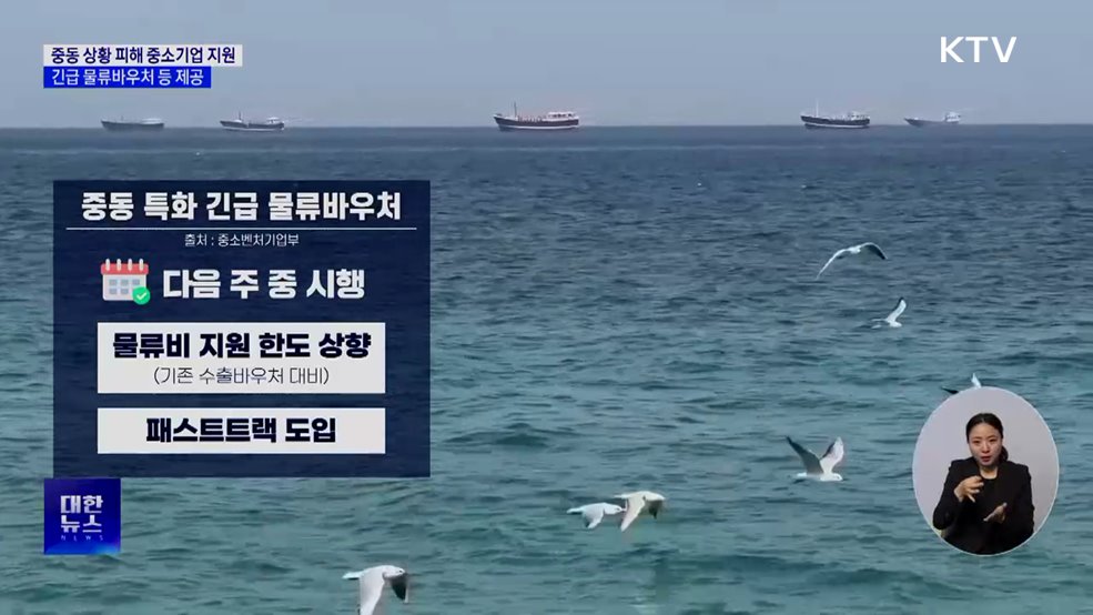 중동 상황 장기화 대비···'긴급 물류바우처' 시행