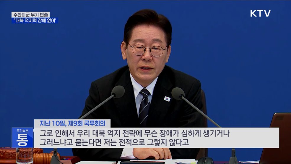 "주한미군 무기 반출, 대북 억지력 장애 없어"