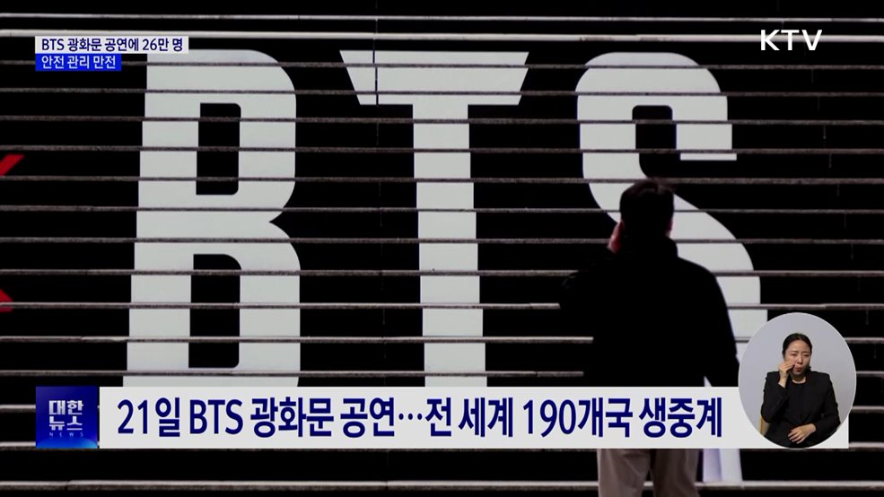 BTS 공연에 26만 명···안전 관리 만전