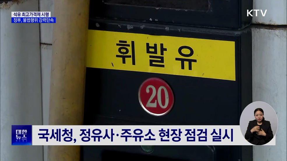 석유 최고가격제 시행···불법 유통 등 집중 단속