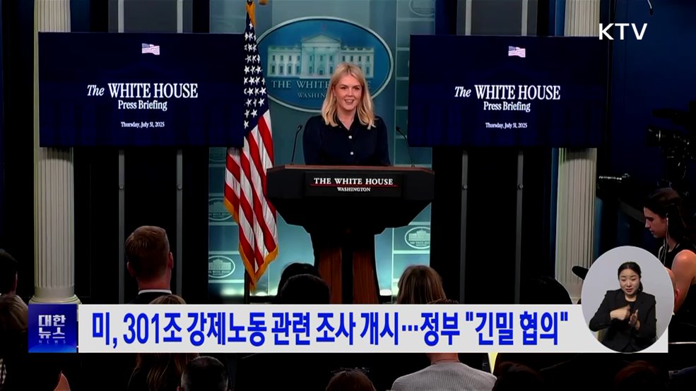 미, 301조 강제노동 관련 조사 개시···정부 "긴밀 협의"