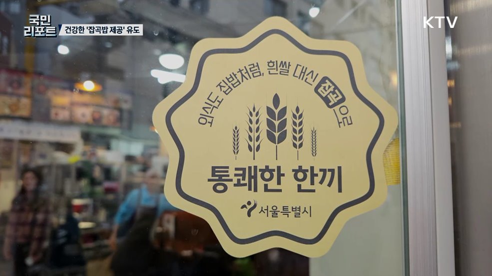 잡곡밥 제공 유도 '통쾌한 한끼' 참여 식당 확산