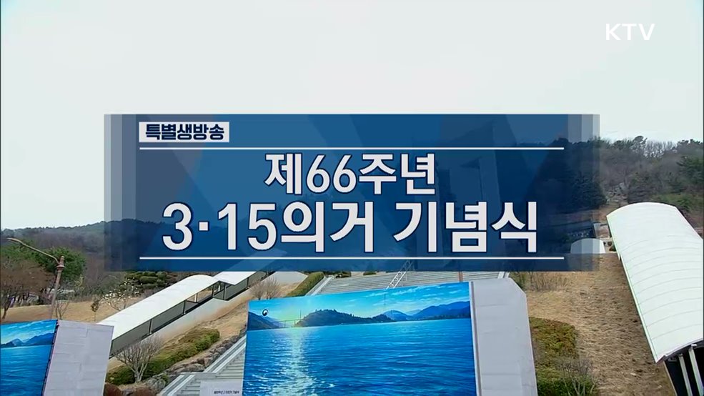 제66주년 3·15의거 기념식