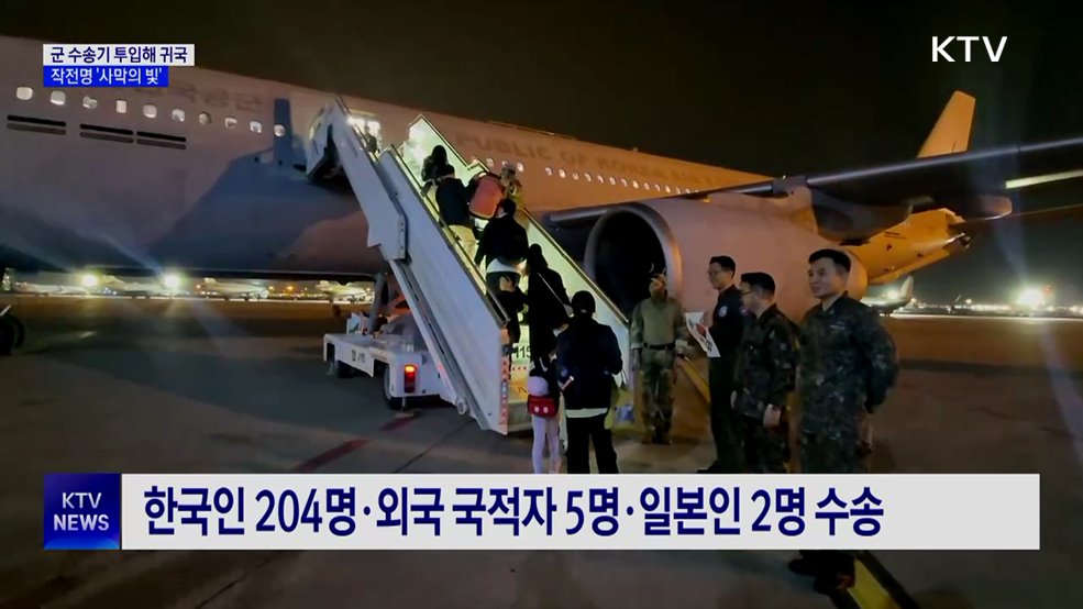 군 수송기 중동 고립 국민 211명 귀국 지원···작전명 '사막의 빛'