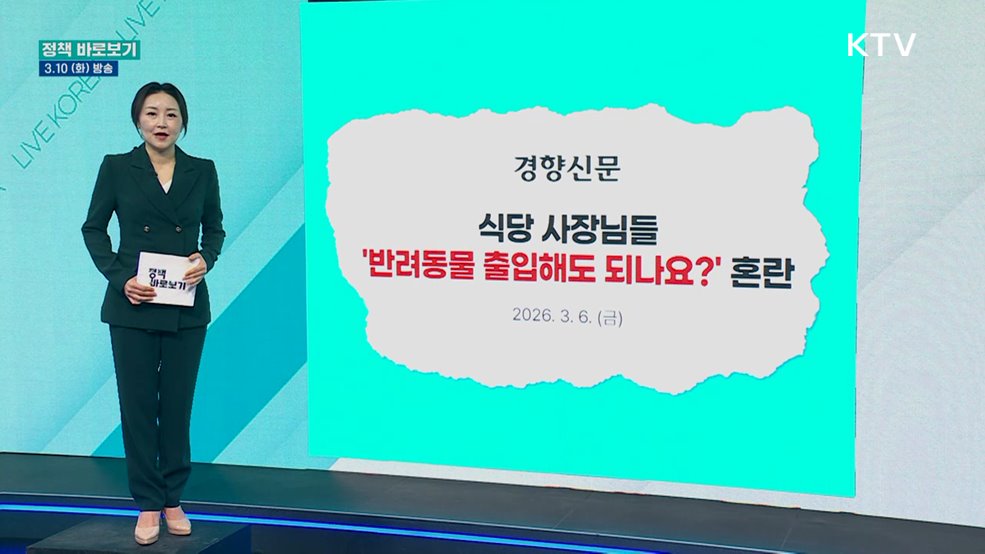식약처 "반려동물 동반출입 음식점 제도 정착에 최선"