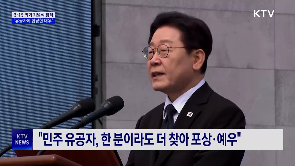 "3·15 정신, 위기마다 나라 일으켜···헌신에 예우"