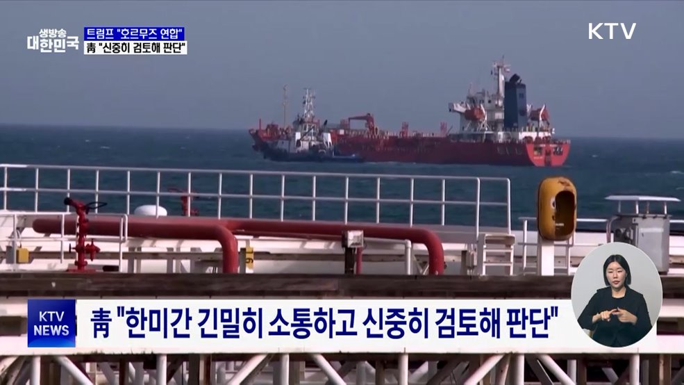 트럼프 "호르무즈 연합"···靑 "신중히 검토해 판단"