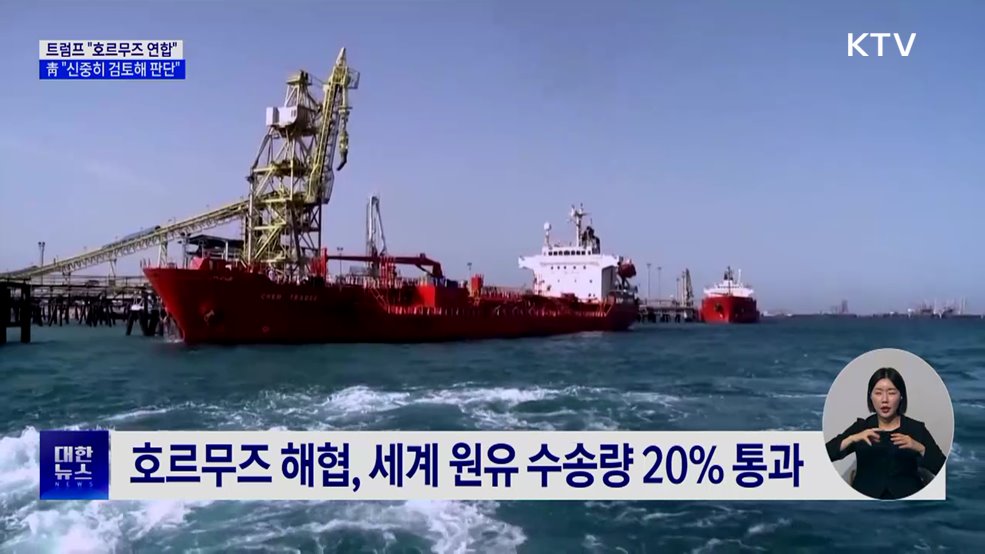 트럼프 "호르무즈 연합"···靑 "신중히 검토해 판단"