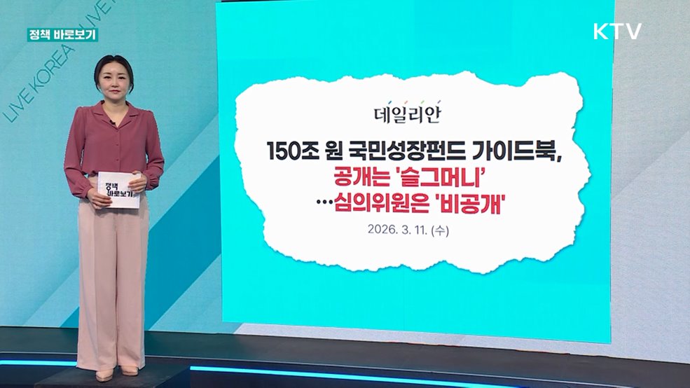 정책 바로보기 (809회)