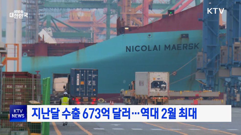 지난달 수출 673억 달러···역대 2월 최대