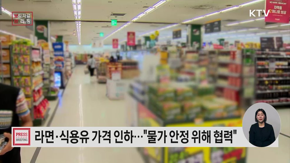 식용유·라면 가격 인하···정부-식품업계 협력으로 민생물가 안정 노력