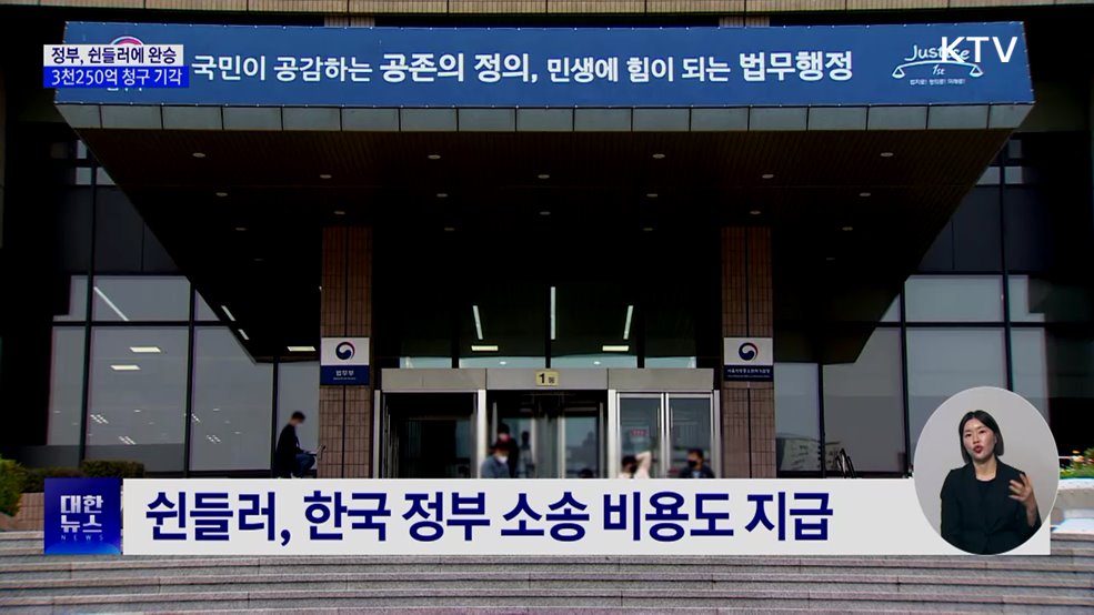 정부, 쉰들러 국제투자분쟁 전부 승소···3천250억 청구 기각