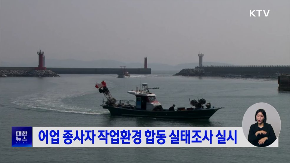 어업 종사자 작업환경 합동 실태조사 실시