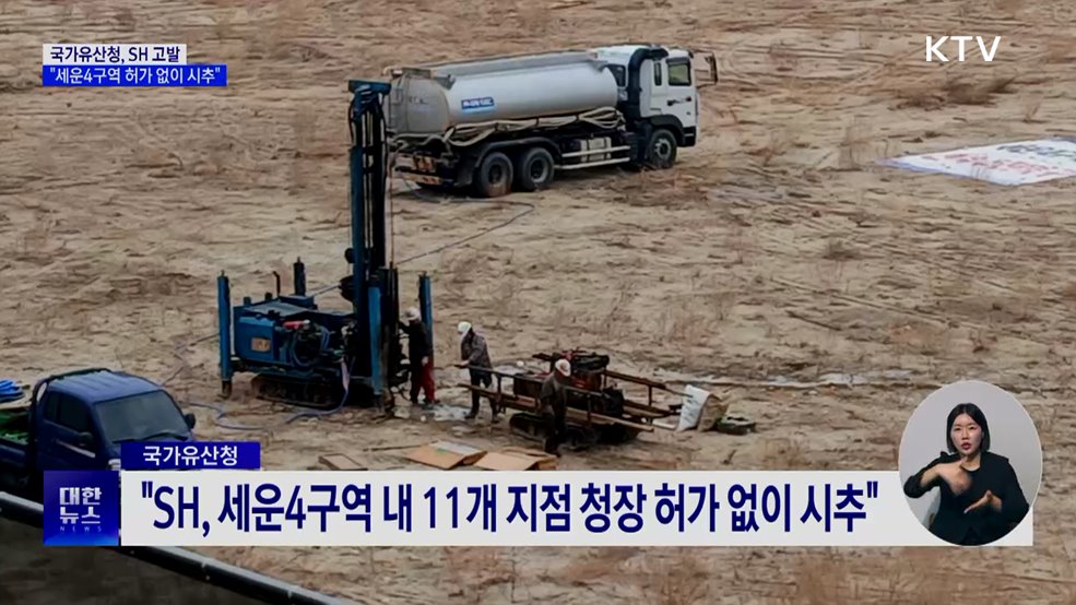 국가유산청, SH 고발···"세운4구역 허가 없이 시추"
