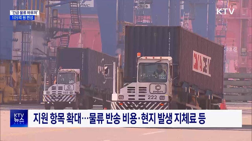 중동발 물류비 급등···'긴급 물류 바우처' 105억 편성