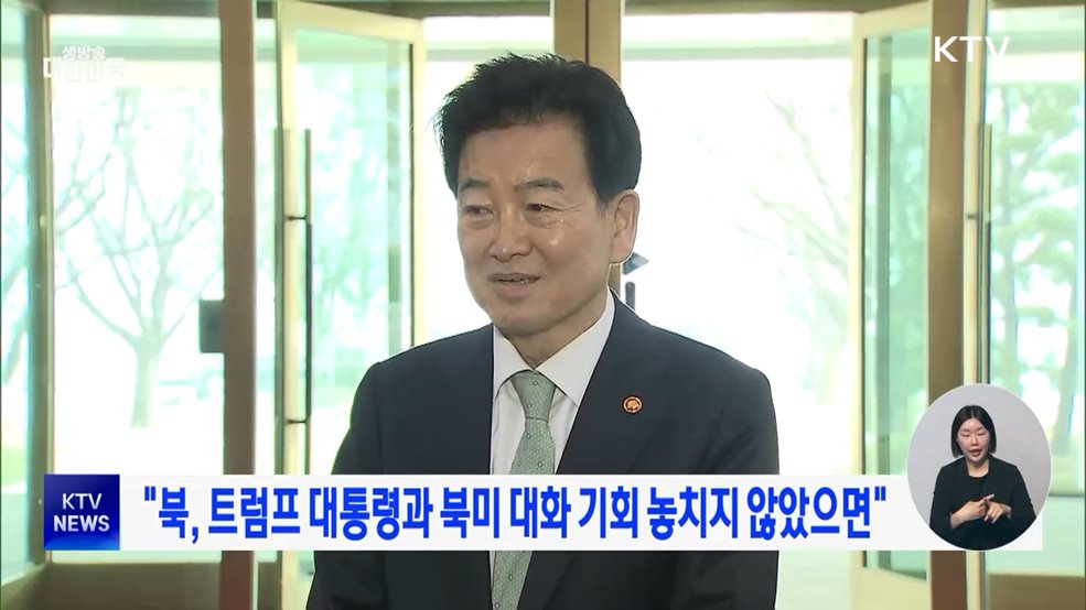 "북, 트럼프 대통령과 북미 대화 기회 놓치지 않았으면"