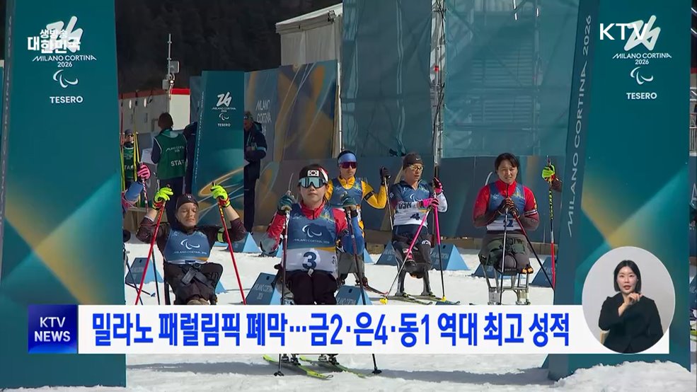 밀라노 패럴림픽 폐막···금2·은4·동1 역대 최고 성적