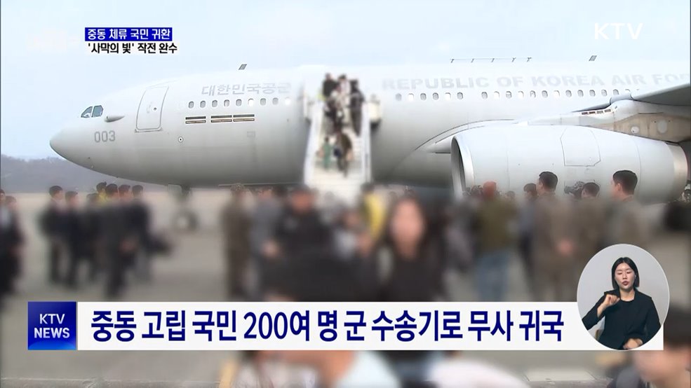 국민 204명 무사 귀환···'사막의 빛' 작전 완수