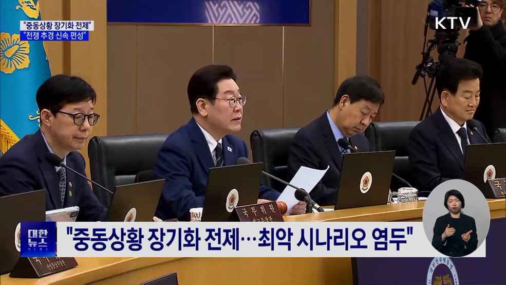 "중동상황 장기화 전제 '전쟁 추경' 신속 편성"