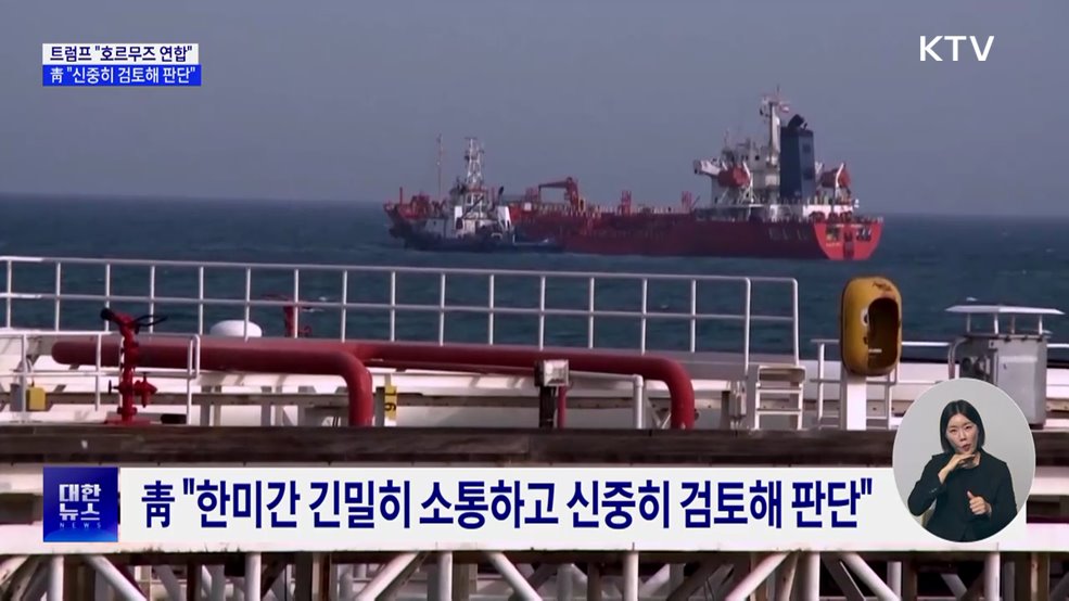 트럼프 "호르무즈 연합"···靑 "신중히 검토해 판단"