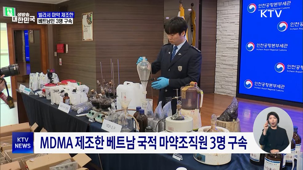 빌라서 마약 제조한 베트남인 3명 구속