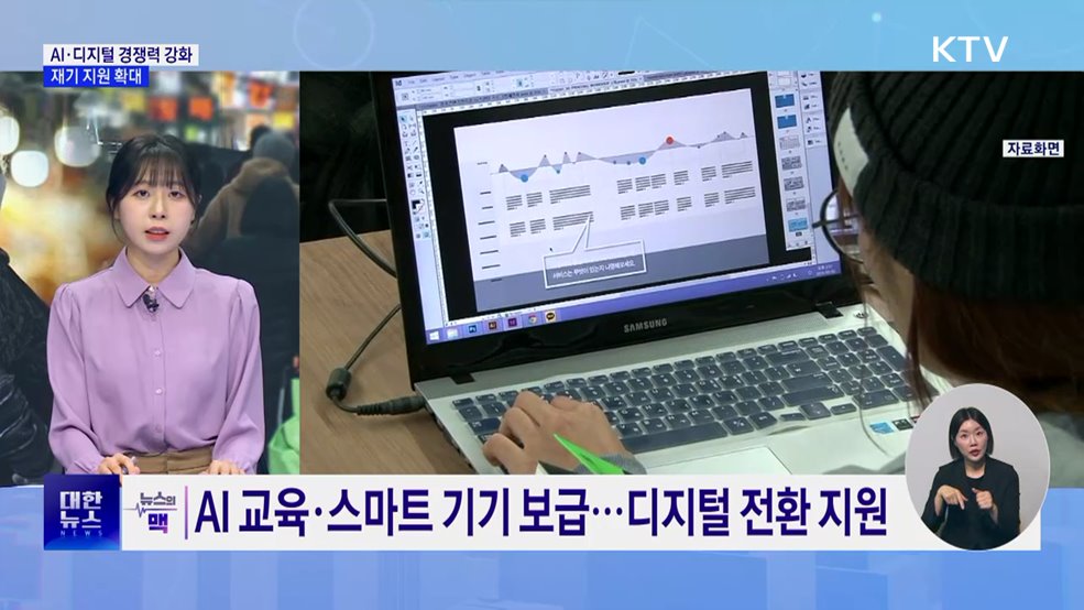 소상공인 AI·디지털 경쟁력 강화···재기 지원 확대 [뉴스의 맥]