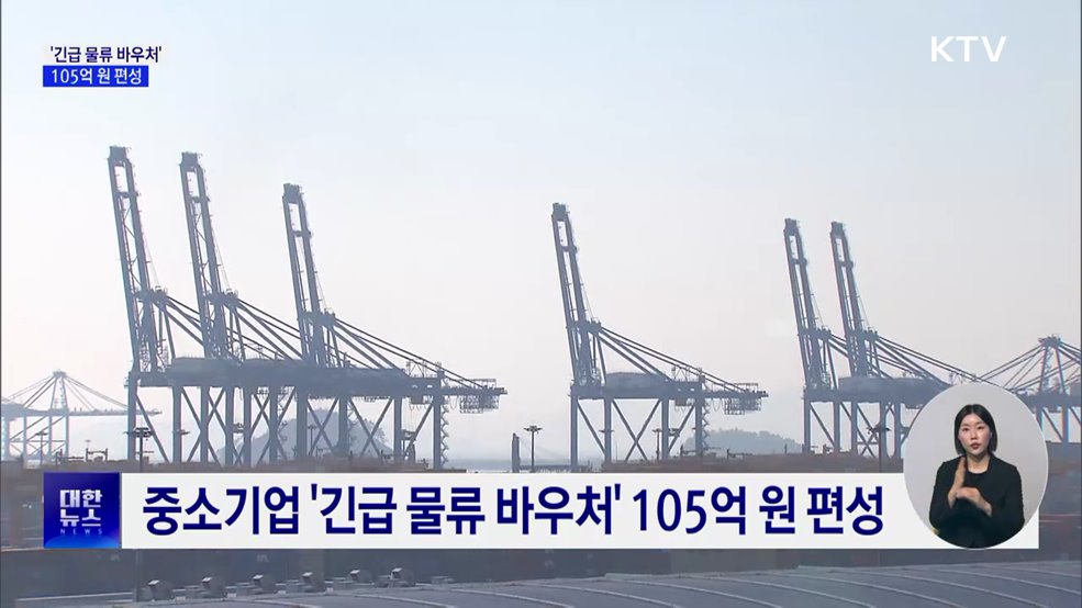 중동발 물류비 급등···'긴급 물류 바우처' 105억 편성