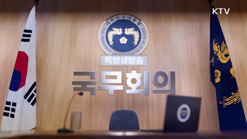 제10회 국무회의