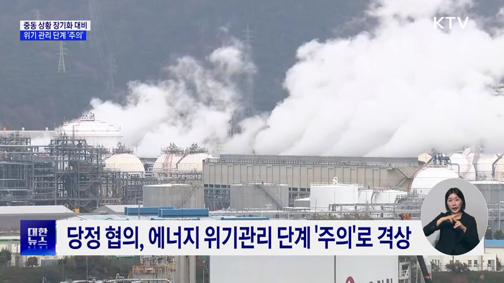 위기관리 '주의' 격상···장기화 대비 에너지 대응 강화