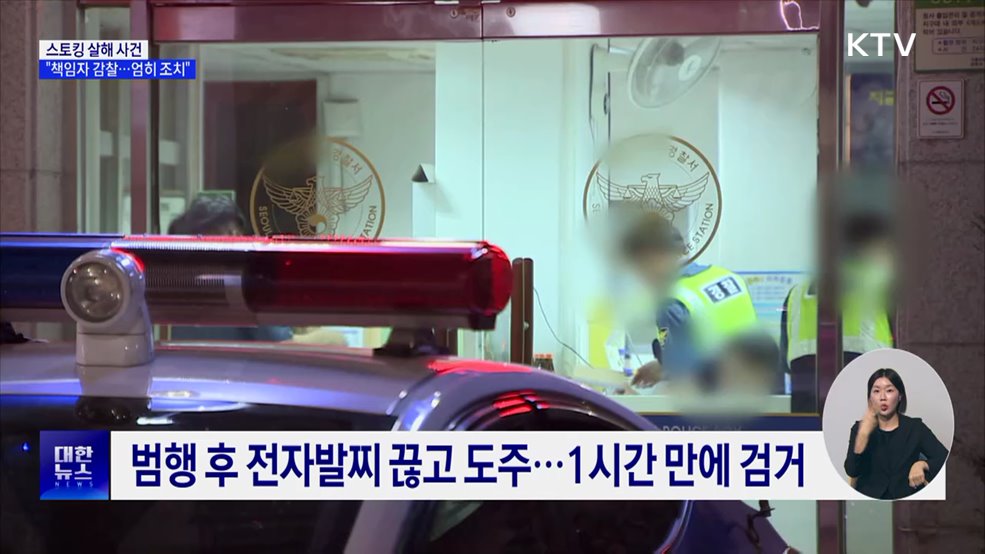 "스토킹 살해 사건 책임자 감찰···엄히 조치"