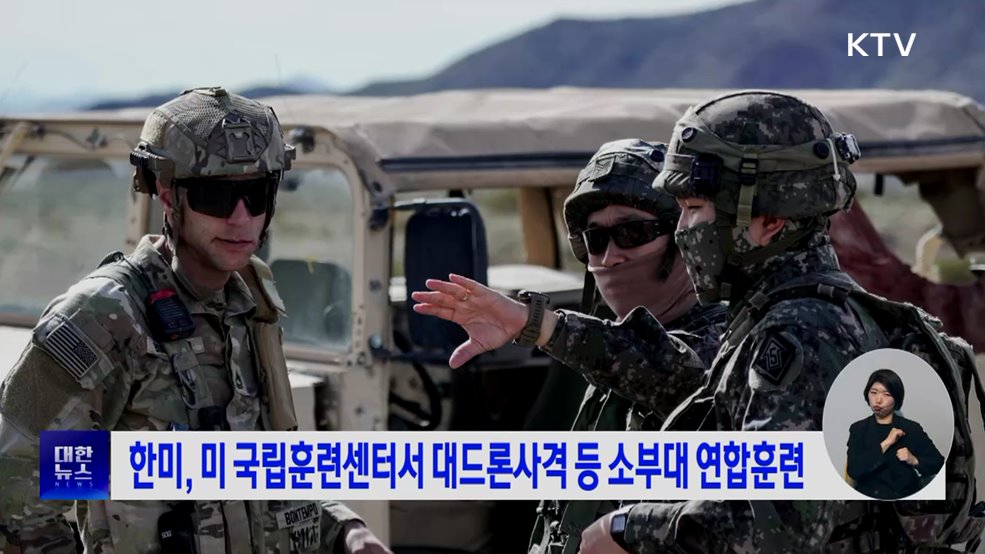 한미, 미 국립훈련센터서 대드론사격 등 소부대 연합훈련