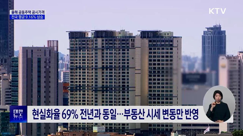 전국 공동주택 공시가격 평균 9.16% 상승···서울은 18.67%↑