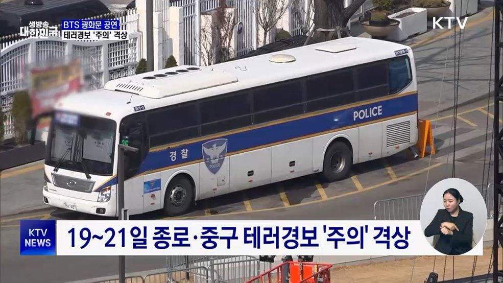 BTS 광화문 공연 대비 테러경보 '주의' 격상