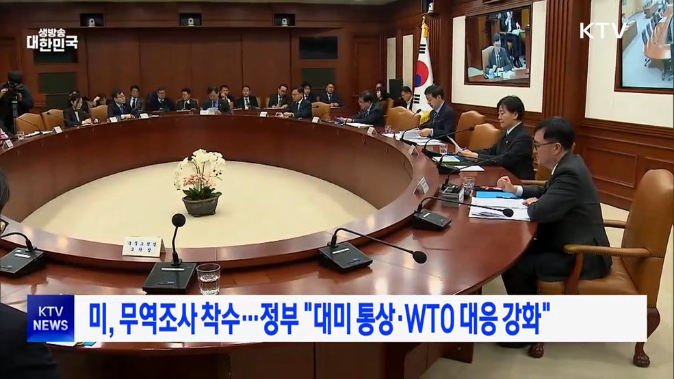미, 무역조사 착수···정부 "대미 통상·WTO 대응 강화"