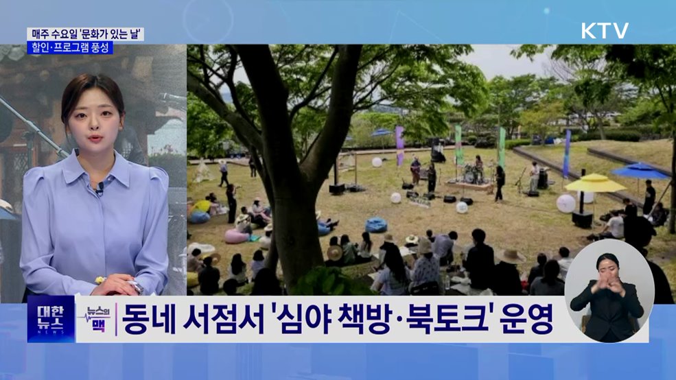 '문화가 있는 날' 매주 수요일로 확대···할인·프로그램 풍성 [뉴스의 맥]