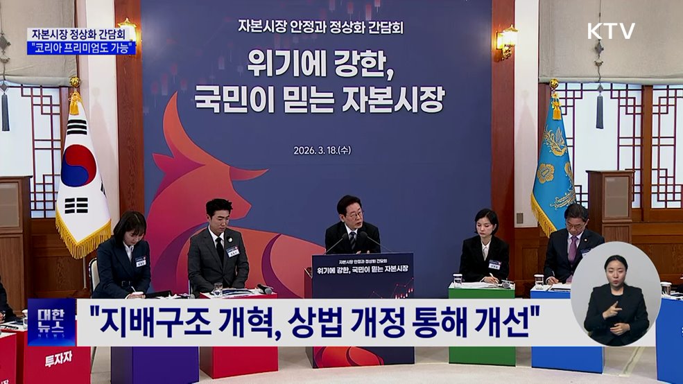 "공정·투명성 갖추면 '코리아 프리미엄' 가능"