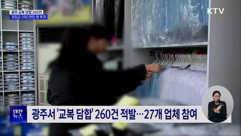 광주서 교복 담합 260건 적발···과징금 3억2천만 원