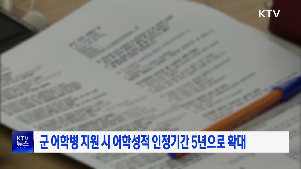 군 어학병 지원 시 어학성적 인정기간 5년으로 확대